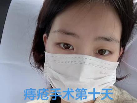 #痔疮手术第十天换药 决定不去换药了,难受😣