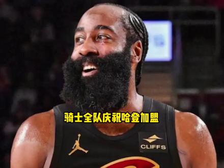 骑士全队疯狂庆祝哈登加盟球队 米切尔直言哈登就是联盟第一后卫 #哈登 #骑士 #米切尔