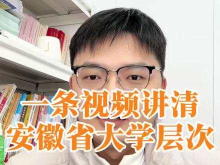 一条视频讲清楚安徽省大学层次分布以及录取分数#高考志愿填报 #高三 #高考 #蒙城 #志愿填报
