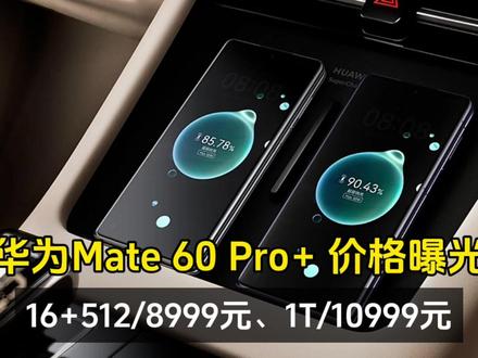 华为Mate 60 Pro+ 价格首次曝光、16+512/8999元、1T/10999元! #华为 #数码科技