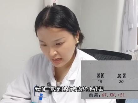 羊水结果提示胎儿是21三体综合征,#医学科普 #健康科普 该咋办?#羊水穿刺