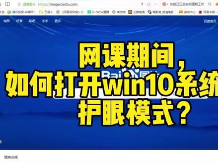 #网课日常 网课期间,如何打开win10系统的护眼模式,保护孩子的视力?#涨知识 @微软中国