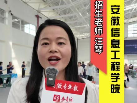 【我为考生办实事】安徽青年报社2025高招公益咨询会院校访谈——安徽信息工程学院。该校由科大讯飞全资举办,应用型本科高校,欢迎各位考生报考。(记者谢婷婷)#安徽#安徽高考#高考志愿