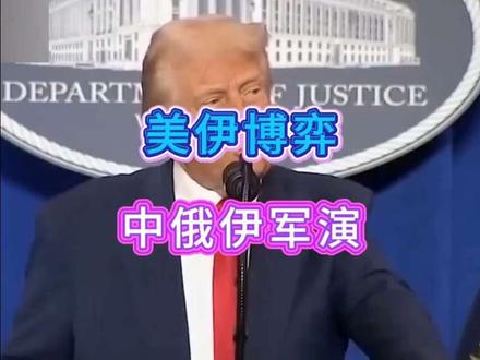 美伊博弈,中俄伊军演