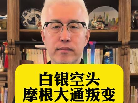 白银空头摩根大通都叛变了#黄金 #白银 #贵金属 #投资 #逼空