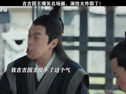 #赘婿 原来吉吉国王的名号是这么来的 #郭麒麟 #刘冠麟