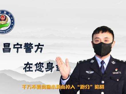 “跑分”到底是什么?昌宁警方的小哥哥来为你解答啦!#人民警察 #平安守护 #电信诈骗 #电信防骗 #遵纪守法 #上热门