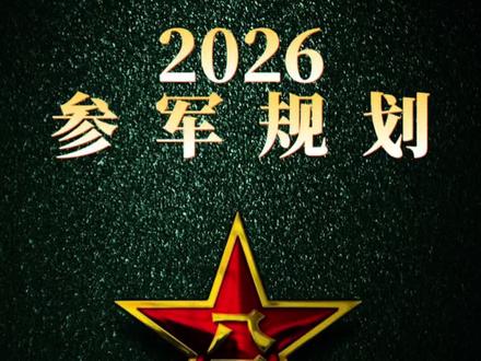你一定不知道部队里面什么叫做“五乱毁一生”#当兵#参军#兵爸兵妈#大学生参军
