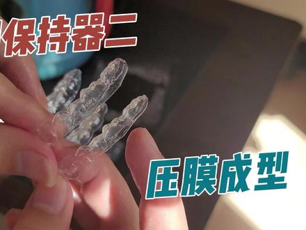 自制保持器二:压膜成型.mp4 #自制保持器 #保持器