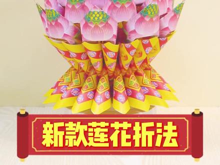 分享一款新款莲花灯折法,底座用18张纸哦#叠元宝 #折元宝 #莲花灯