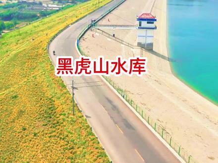 黑虎山水库#水源保护地#王坟乡土历史#大疆航拍