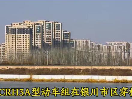 首趟由包头开往成都东的D1203次列车行驶在银川市区中 也是首列抵达“塞上江南”CRH3A型动车组 #银川 #内蒙古 #高铁 #成都 #交通强国铁路先行