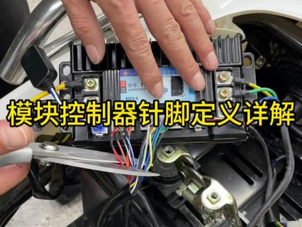 电动车模块控制器针脚定义详细讲解#电动车维修 #电动车 #新国标电动车 #电动车维修小知识 #无线编程控制器