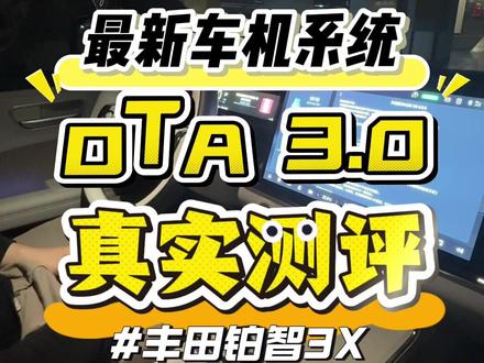 丰田铂智3X最新OTA车主真实测评
#广汽丰田丰云社 #广汽丰田 #丰田铂智3X上市一周年重磅OTA
#丰田铂智3X升级R6大模型 #铂智3X