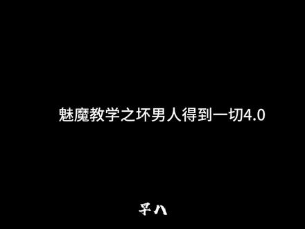 每日教学,多叫紫啧#坏男人得到一切 #暖味 #恋爱技巧 #拉扯