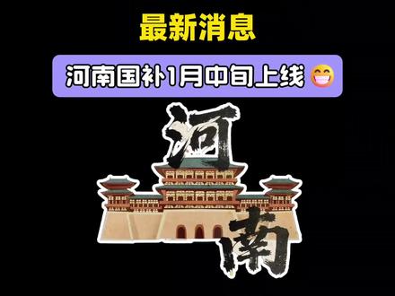 2026年河南国补最新消息! 已确定!2026河南国补将于1月1日启动!目前已开启报名,预计一月中旬上线,国补品类包含六类大家电和手机数码等!1月和2月福建国补不会限量,可以随便领用!
#2026年国补 #河南国补 #国补最新消息 #河南 #河南dou知道