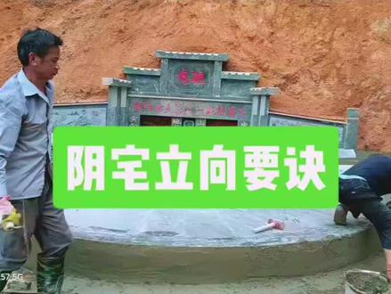 阴宅即墓地风水……立向要诀!