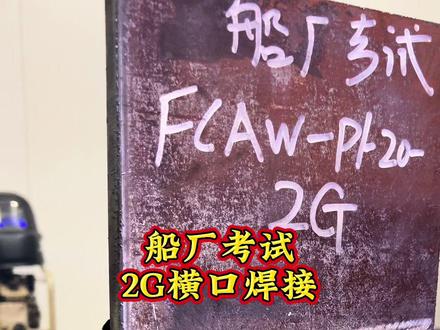 船厂考试2G横口焊接#船厂考试 #船厂 #焊接 #二保焊 #豪迈焊培张老师