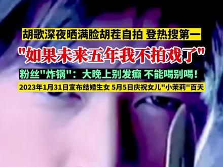 #胡歌深夜发文:“如果未来五年我不拍戏了”,热搜第一 #胡歌