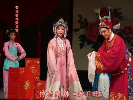 闽剧《碧玉簪》
黄秀春 |吴则文 | 谢巧星
#闽剧经典唱段