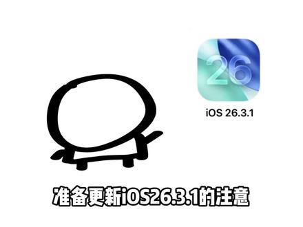 iOS26.3.1这些机型不要更新 #iOS #iPhone #苹果 #系统更新 #iOS26