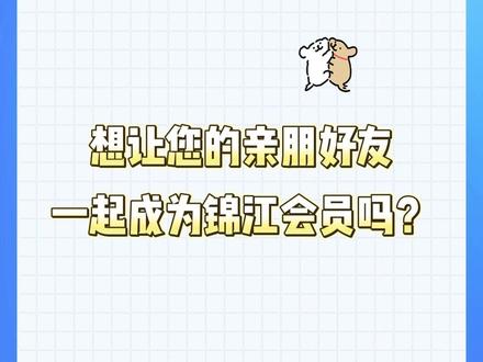 想让您的亲朋好友都一起成为锦江会员吗?赶紧去赠送亲情卡吧~