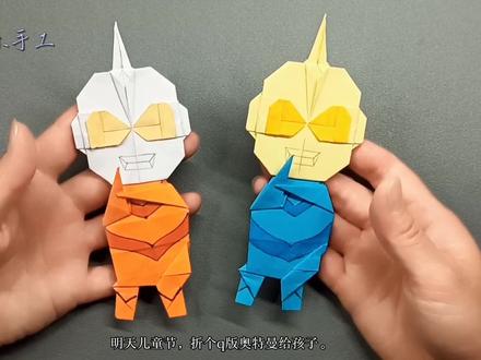 明天儿童节,折个Q版奥特曼给孩子,有意思的折纸#折纸奥特曼 #折纸奥特曼教学 #折纸教程 #六一儿童节礼物 #抖音折纸