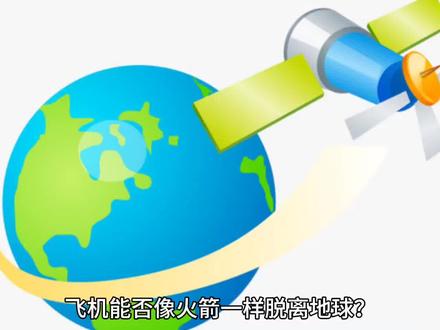 飞机能否像火箭一样飞入太空?空天飞机又是怎样在外太空飞行的? #头条双星激励计划
飞机能否像火箭一样脱离地球?
飞机和火箭在设计原理和运行环境上存在本质区别,这决定了飞机无法像火箭一样脱离地球。以下是详细的解释:
-1.飞机的飞行原理:飞机依靠空气动力学原理飞行,其机翼设计利用伯努利原理,通过机翼上下表面的气流速度差异产生升力,使飞机能够在大气层内飞行。飞机的发动机,无论是涡轮喷气发动机还是涡轮螺旋桨发动机,都需要空气中的氧气来燃烧燃料,提供推力。随着飞机高度的增加,空气变得越来越稀薄,机翼产生的升力和发动机的推力都会减弱。当飞机达到一定高度,如卡门线(海拔约100千米),大气变得极其稀薄,飞机将无法获得足够的升力和推力,无法继续飞行。
2.火箭的运行机制:火箭则不同,它使用的是牛顿第三定律的反作用力原理,通过向后喷射高速气体产生向前的推力。火箭发动机自带燃料和氧化剂,不需要依赖大气中的氧气,因此可以在大气层外的真空环境中工作。火箭的设计使其能够达到第一宇宙速度(约7.9公里/秒),这是绕地球轨道飞行的最低速度,或者达到第二宇宙速度(约11.2公里/秒),这是脱离地球引力束缚、飞往太阳系其他天体的最低速度。火箭的这种能力使得它能够脱离地球,进入太空。
3.飞机与火箭的对比:飞机和火箭在设计上有着根本的区别。飞机依赖于大气层内的空气动力学效应,而火箭则依靠自身携带的燃料和氧化剂,在任何环境下都能产生推力。因此,即使给飞机装上大型火箭助推器,飞机也无法像火箭一样脱离地球,因为飞机的结构和发动机设计并不适合在无空气的环境中运行。飞机的机翼和发动机在没有空气的情况下无法产生必要的升力和推力,无法克服地球引力。
综上所述,飞机无法像火箭一样脱离地球,主要受限于其依赖大气层内空气动力学原理的飞行方式和发动机的工作机制。要实现脱离地球,需要使用火箭或类似的设计,这些设计能够提供足够的推力,并在无空气的环境中运行。
飞机要达到太空高度,即超过卡门线(海拔约100千米),面临巨大的技术挑战。普通民航客机和大多数军用飞机都无法达到这一高度,因为它们的设计和发动机性能限制了它们在大气层内的飞行范围。然而,理论上,通过特殊设计和推进系统,飞机可以接近或达到太空高度。以下是几种可能的方法:
1.空天飞机:空天飞机是一种结合了飞机和火箭特性的飞行器,它能够在机场跑道上起飞,使用飞机发动机在大气层内飞行,然后切换到火箭发动机,以高超音速进入太空