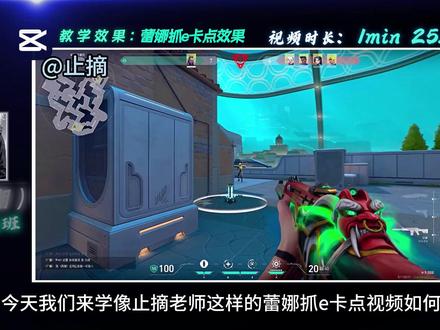 瑞娜抓e水波纹卡点教学 依旧超煎蛋 #剪映教学#游戏剪辑教程#无畏契约剪辑教程#零基础学剪辑#卡点