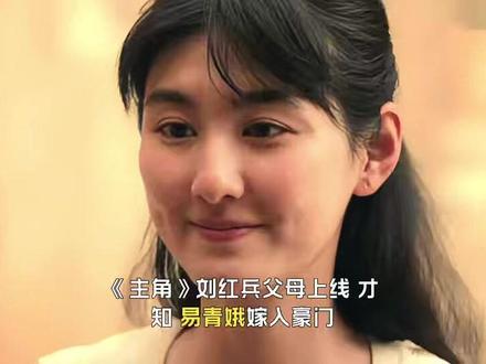 刘红兵父母上线,才知,易青娥嫁入豪门,为何丧夫、丧子