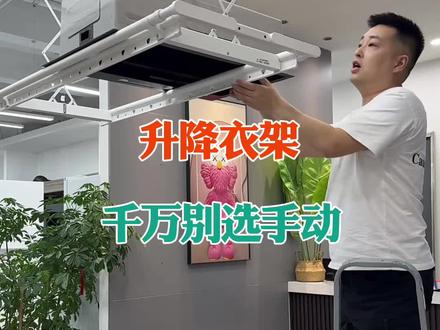 升降衣架,千万别选手动! #晾衣架 #智能晾衣架 #衣架
