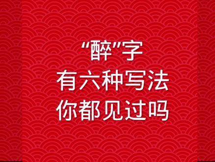 “醉”字的六种不同写法#毛笔楷书 #涨知识 #汉字文化