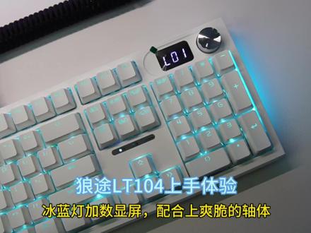 百元出头的机械键盘,冰蓝背光、rgb氛围灯,还有数显屏幕和金属旋钮,加上顺滑爽脆的轴体。本期视频带来狼途的Lt104上手体验。#机械键盘 #键盘 #学生党好物推荐 #客制化键盘