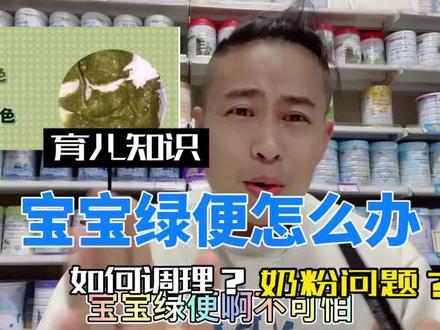 宝宝绿便是一件非常可怕的事吗?我们应该怎么去应对?#奶粉 #母婴 #dou