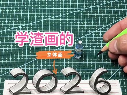 学霸和学渣画的立体画,你喜欢谁画的? #立体画 #画画教程#抖音创作季