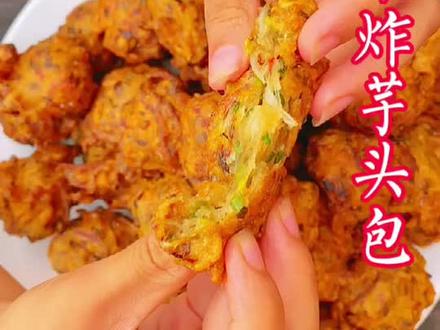 江西老表都爱吃的炸芋头包子,也是我们信丰的特色美食,外焦里嫩特别香。#农村美食 #记录真实生活 #赣南美食 #家常菜 #美食推荐官