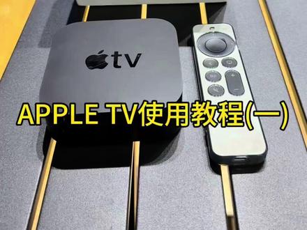 #私人影院 #投影机 #日常vlog #影音设备分享 APPLE TV使用教程(一)