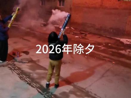 2026年的除夕夜我们一起放烟花 #过年放炮 #农村烟花 #过年放烟花才有年味 #烟花爆炸 #放鞭炮要有仪式感