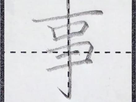 二年级语文上册:事 #铅笔字 #硬笔书法 #规范字书写 #练字 #生字