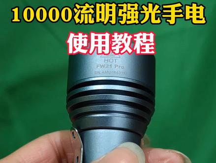 10000流明强光手电 雷明兔FW21PRO 使用教程……#强光手电#手电筒 #强光手电筒