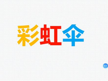 #幼儿园奇妙之旅 小班美术:《彩虹伞》