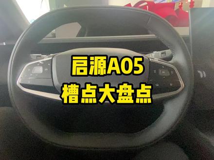 启源A05,三大件不错,槽点也不少