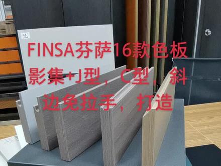 高端西班牙进口FINSA芬萨板材#进口抗菌芬萨色板#J型,C型,斜边免拉手,打造高端定制家居新引擎!
