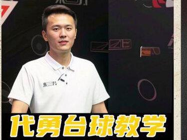 绝版代勇台球教学,错过很难再找到 新手入门台球基础教学《翻袋技巧》#台球 #台球教学 #台球技巧 #台球杆法 #台球是一种生活