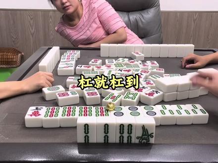 幺鸡听用 #乐山幺鸡麻将 杠就杠到