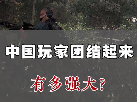 你永远不知道,团结起来的中国玩家有多强大!#强大的中国玩家