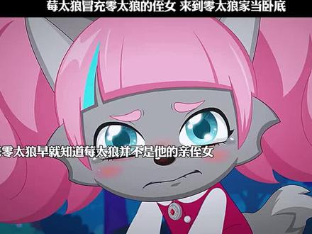 苺太狼的生活悲惨都没有真正的家,首领让莓太狼冒充零太狼的远房表侄女接近零太狼后刺杀他,零太狼或许从一开始就知道苺太狼不是真的远房亲戚是有目的而来自己家的,零太狼却还是收留了苺太狼,苺太狼与零太狼一家一起度过了四季,四季的合家欢照片里零太狼都因为莓太狼而没有笑过,苺太狼还真把自己给融入了这个家,所以莓太狼应该知道零太狼和零太狼女儿闪闪有家族遗传病,零太狼装睡时知道了苺太狼是来刺杀自己的,莓太狼却放弃选择离开了,莓太狼被视为叛徒要被自己的基地时零太狼救了她,零太狼还让苺太狼回到自己家,零太狼、橘太狼、苺太狼还因为灰太狼和喜羊羊、沸羊羊、美羊羊、懒羊羊、暖羊羊在一起把灰太狼视为叛徒,苺太狼遇到喜羊羊他们时还叫他们为食物们和午餐们。