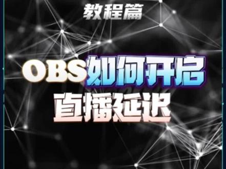 直播延迟怎么开 obs怎么开直播延迟 很简单一个设置#教程 #obs延迟 #直播延迟