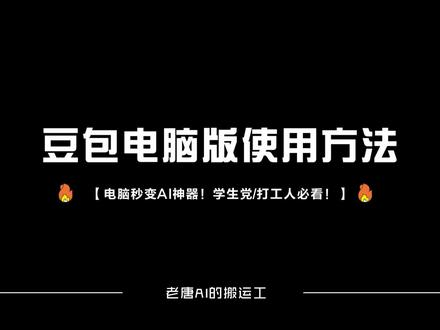 豆包电脑版使用方法#豆包电脑版 #上热门#Ai