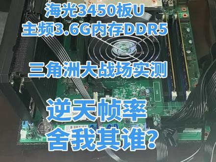 海光HG3450板U电竞专属定制三角洲大战场实测!#三角洲行动 #海光3350 #DMA #ace弹窗 #VTD弹窗